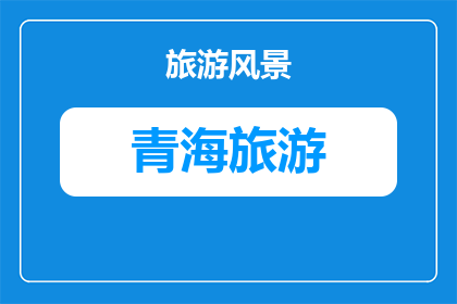 去青海旅游带什么药品(青海旅行必备药品清单：您的健康守护者)