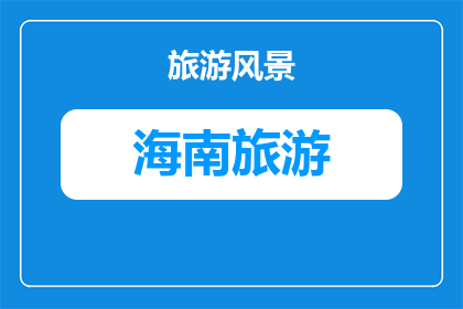 儋州石花水洞特色地质景观摄影(儋州石花水洞的地质奇观，你能拍出其独特魅力吗？)