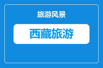 西藏旅游春季赏花小众地点推荐(春季西藏旅游，你错过了哪些小众赏花地？)