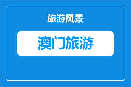 东望洋山情侣进行户外探险挑战的攻略(东望洋山情侣户外探险挑战，你准备好了吗？)