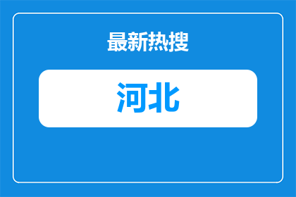 2026河北交通投资集团有限公司招聘30人公告