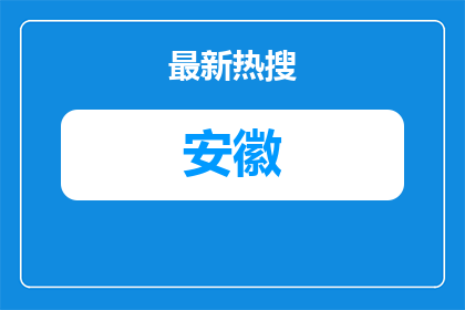 2026年阜阳颍未来托育服务有限公司招聘劳务派遣制工作人员11人公告