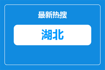 2026湖北荆门市钟祥市国有企业招聘拟聘用人员名单公示