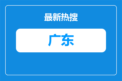 2026广东能源集团广州节能降碳有限公司招聘15人公告进入阅读模式