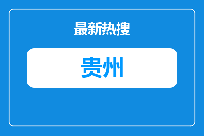 2026贵州机电职业技术学院公开招聘科研助理20人（第二批）工作方案