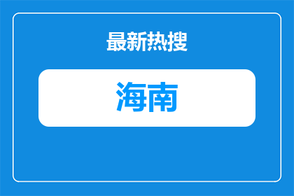 2025海南省银行学校第二次招聘事业编制人员第二批拟聘用人员公示