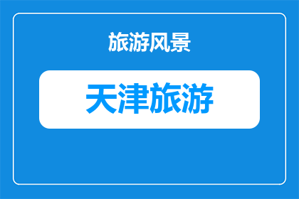 五一旅游去天津可以吗(五一假期是否适合前往天津旅游？)