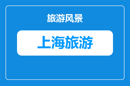 旅游去上海还是舟山方便(上海与舟山：哪个旅游目的地更便捷？)