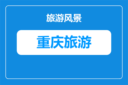 从山东回重庆旅游团(从山东出发，您是否计划前往重庆进行一次难忘的旅行？)