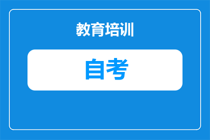 安徽自考助学机构哪个靠谱