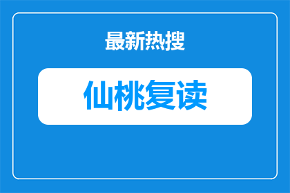 仙桃中学复读生收费标准文件是多少（仙桃中学复读生收费标准文件具体是多少）