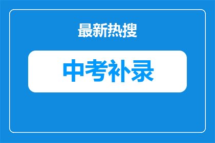 武汉市江夏区金口中学什么时候征集志愿（官方时间安排）