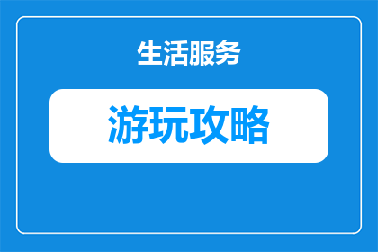 沧州到天津的游玩攻略一日游(一日游攻略：从沧州到天津，探索这座城市的魅力所在？)