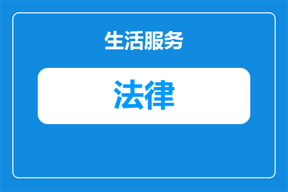广安离婚律师法律援助多少钱
