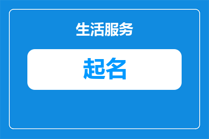 公司起名涛字开头怎么起(如何以涛字开头为公司起名？)