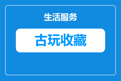 古玩摊买钱币可以吗安全吗(在古玩摊购买钱币是否安全？)