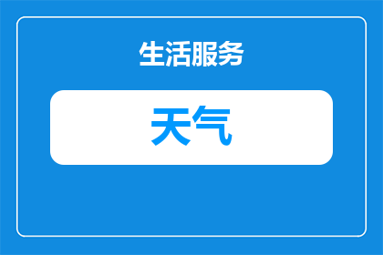 呼市二月底天气阴冷适合洗澡吗(呼市二月底天气阴冷，在这样的气候条件下，人们是否适宜洗澡？)