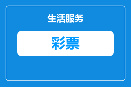 竞彩篮球让分玩法分析投注提高中奖