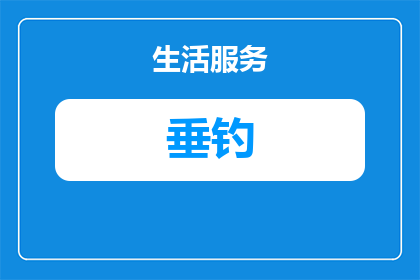 昆明胖子休闲垂钓地点在哪里(昆明有哪些休闲垂钓的好去处？)