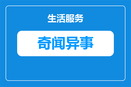 山坡里面的奇闻异闻是什么(山坡深处隐藏着哪些令人好奇的奇异故事？)