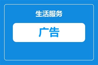 空气清新的地板广告语是什么