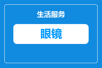 昆明适合做眼镜店商铺的有哪些(昆明有哪些适合开设眼镜店的商铺位置？)