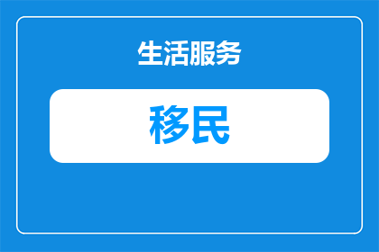 美国限制2025年新西兰移民吗(美国是否将实施2025年对新西兰移民的限制措施？)