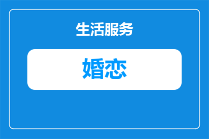 婚恋见不到面适合多久结婚