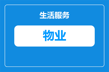 新物业多久保安才轻松工作(新物业保安工作轻松度多久？)