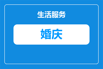 珠宝店拍婚庆珠宝贵吗知乎(珠宝店的婚庆珠宝是否昂贵？在知乎上寻求答案)