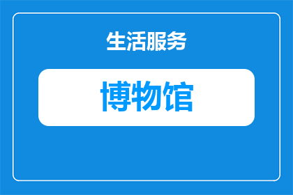 嫩江博物馆有啥展品吗多少钱(嫩江博物馆的展品有哪些？价格如何？)
