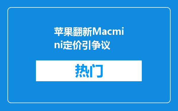 苹果翻新Macmini定价引争议