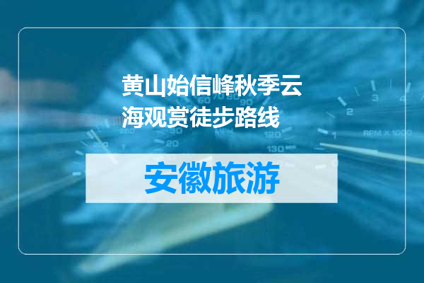 黄山始信峰秋季云海观赏徒步路线