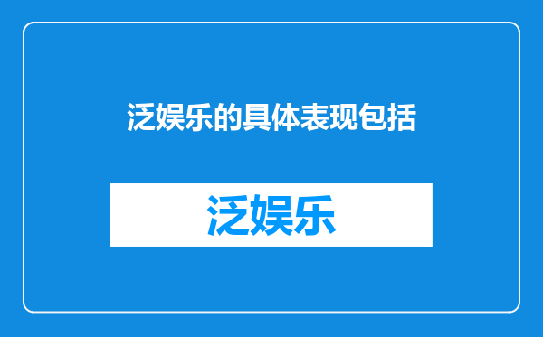 泛娱乐的具体表现包括