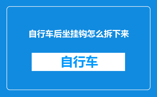 自行车后坐挂钩怎么拆下来