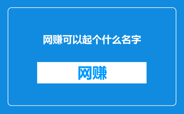 网赚可以起个什么名字