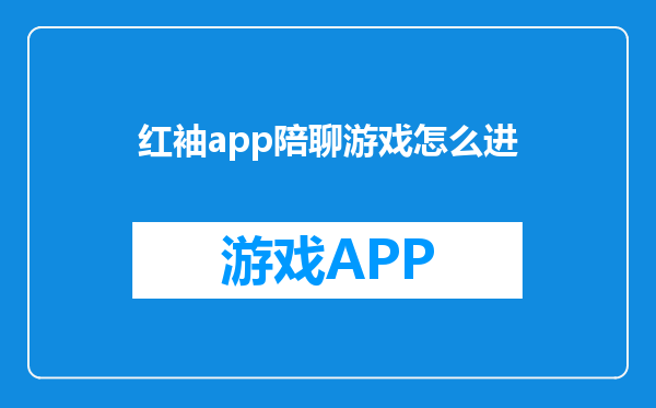 红袖app陪聊游戏怎么进