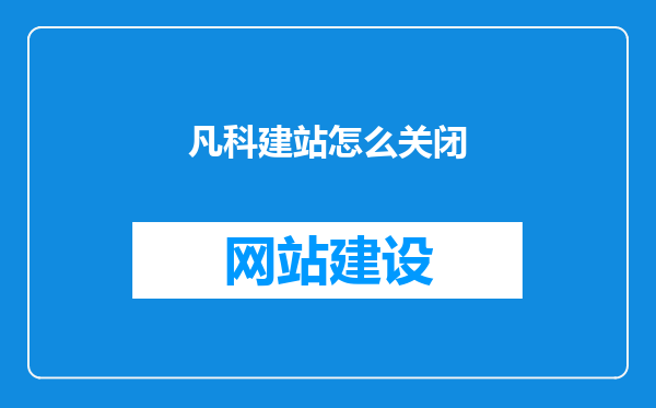 凡科建站怎么关闭