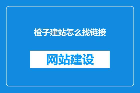 橙子建站怎么找链接