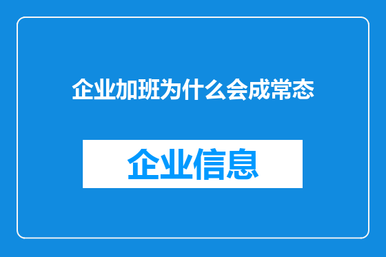 企业加班为什么会成常态