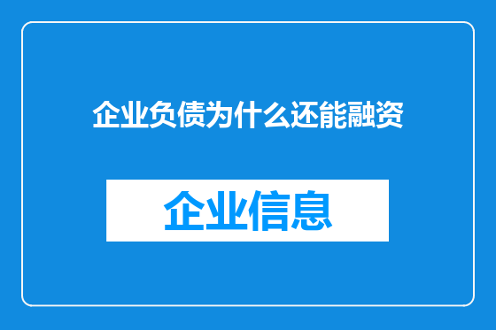 企业负债为什么还能融资