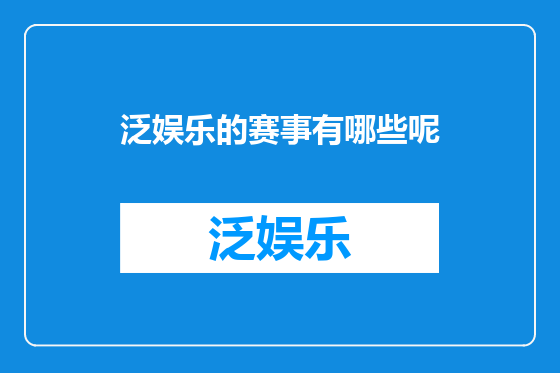泛娱乐的赛事有哪些呢