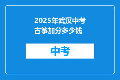 2025年武汉中考古筝加分多少钱