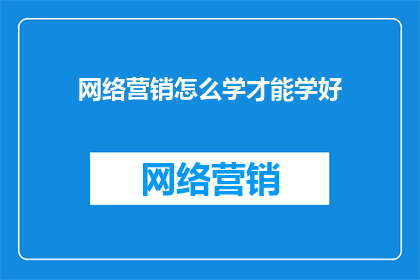 网络营销怎么学才能学好
