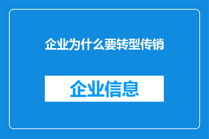 企业为什么要转型传销