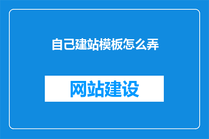 自己建站模板怎么弄