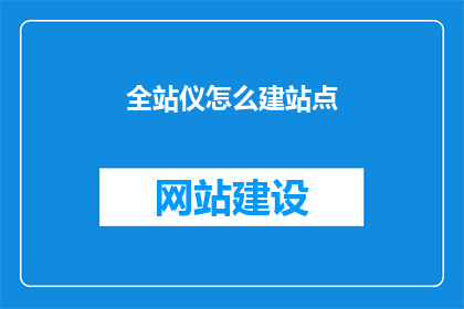 全站仪怎么建站点