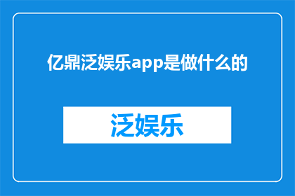 亿鼎泛娱乐app是做什么的