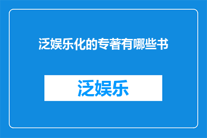 泛娱乐化的专著有哪些书