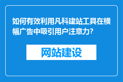 如何有效利用凡科建站工具在横幅广告中吸引用户注意力？